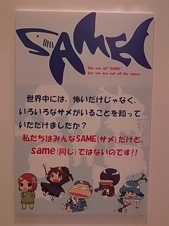 015 17.11.02 044 茨城県自然博物館、サメ展.jpg