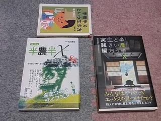16.10.02 半農半X.jpg